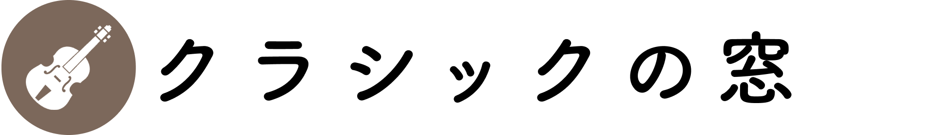 クラシックの窓